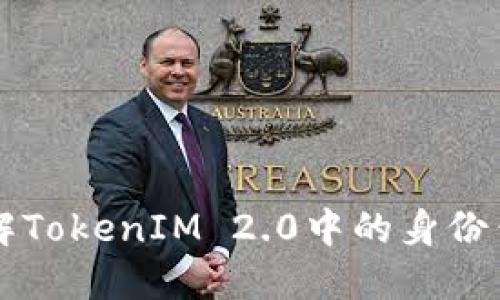 深入了解TokenIM 2.0中的身份钱包功能