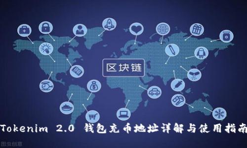 Tokenim 2.0 钱包充币地址详解与使用指南