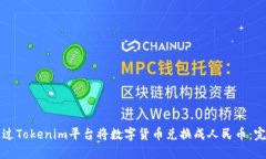 如何通过Tokenim平台将数字货币兑换成人民币：完