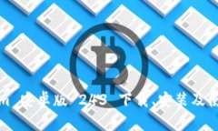Tokenim 安卓版 243 下载、安装及使用指南