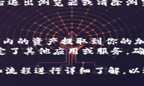 要有效退出Tokenim（假设是某种加密货币或去中心化金融平台），你需要遵循以下步骤：

### 退出Tokenim的步骤

1. **登录你的账户**
   - 访问Tokenim官方网站，使用你的账户信息进行登录。

2. **访问个人账户设置**
   - 登录后，找到并点击“账户设置”或“个人信息”选项。通常在用户头像旁边会有相关链接。

3. **选择退出或注销**
   - 在账户设置页面，你可能会找到“退出账户”或“注销账户”的选项。点击该选项。

4. **确认退出**
   - 通常平台会要求你确认退出操作，再次确认后，你的账户将会被注销。

5. **安全退出**
   - 如果你使用的是公共计算机，务必在退出后退出浏览器或清除浏览器缓存，确保个人信息安全。

### 其他考虑

- **提现资产**：在退出前，请确保你已经将账户内的资产提取到你的加密钱包中，避免资金损失。
- **关闭所有绑定**：如果你的Tokenim账户绑定了其他应用或服务，确保在退出之前解除这些绑定，以保护账户的安全。

请确保在进行任何操作之前对平台的相关政策和流程进行详细了解，以避免任何意外或损失。
