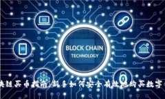 区块链买币指南：新手如何安全有效地购买数字