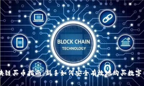 区块链买币指南：新手如何安全有效地购买数字货币