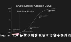 Tokenim 2.0：如何识别真假项目与安全保障指南