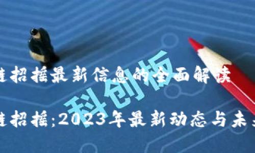 区块链招摇最新信息的全面解读

区块链招摇：2023年最新动态与未来趋势