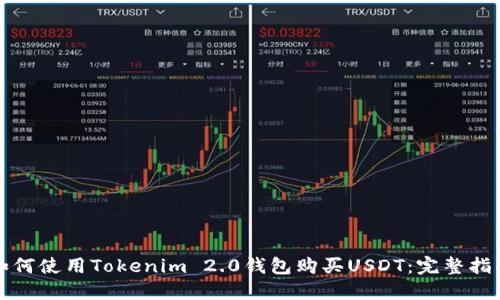 如何使用Tokenim 2.0钱包购买USDT：完整指南