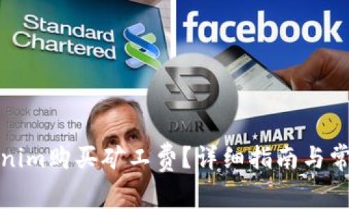 如何用Tokenim购买矿工费？详细指南与常见问题解答