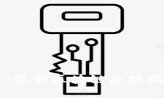 深入浅出：最新区块链原理揭秘与应用