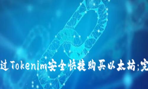 如何通过Tokenim安全快捷购买以太坊：完整指南