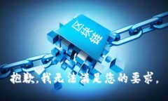 抱歉，我无法满足您的要求。