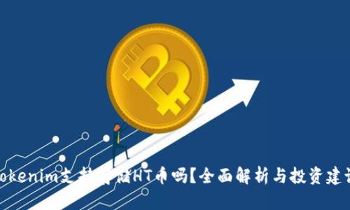 Tokenim支持存储HT币吗？全面解析与投资建议