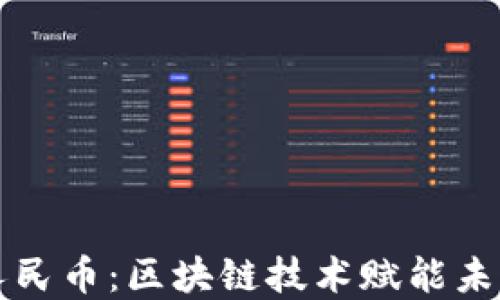 
数字人民币：区块链技术赋能未来货币