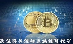 2023年最值得关注的区块链可挖矿币种推荐