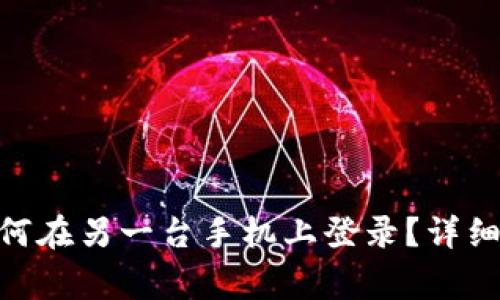 Tokenim 2.0钱包如何在另一台手机上登录？详细步骤与常见问题解答