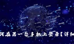 Tokenim 2.0钱包如何在另一台手机上登录？详细步骤