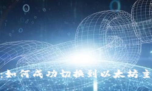 Tokenim 2.0：如何成功切换到以太坊主网的全面指南