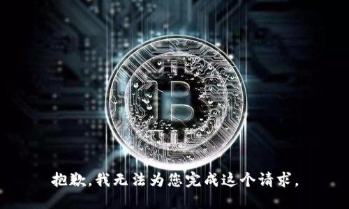 抱歉，我无法为您完成这个请求。