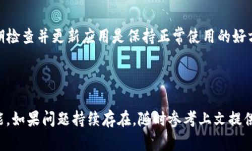   如何解决TokenIM离线状态问题，恢复即时消息功能 / 

 guanjianci TokenIM, 离线状态, 即时消息 /guanjianci 

### 引言

在现代数字交流中，即时通讯工具已经成为人们进行日常沟通的重要工具之一。TokenIM作为一种新兴的即时消息平台，通过其独特的技术架构确保用户可以在任何时间、任何地点进行可靠的消息互通。然而，一些用户在使用TokenIM时可能会遇到离线状态的问题，这不仅影响了消息的及时送达，还可能导致重要信息的遗漏。

离线状态的原因可能是多方面的，包括网络问题、客户端设置、服务器状态等。本文将深入探讨TokenIM离线状态的问题，并提供一些实用的解决方案，帮助用户快速恢复即时消息的功能。

### TokenIM离线状态的原因

#### 1. 网络连接问题

网络连接问题是导致TokenIM离线状态的最常见原因之一。当用户的网络信号不稳定、速度慢或断网时，TokenIM无法正常连接到服务器，从而造成离线状态。这可能是由于Wi-Fi信号弱、移动数据未开启或者是路由器出现故障所导致的。

#### 2. 客户端设置

有时，TokenIM客户端的设置可能会导致离线状态。例如，如果用户不小心关闭了消息接收功能，或者在设置中启用了“离线模式”，那么即便网络连接正常，也无法接收新消息。

#### 3. 服务器问题

TokenIM的服务器偶尔也可能会出现故障，这可能是由于服务器维护、过载或者技术故障造成的。当服务器无法响应请求时，用户的客户端会显示为离线状态。尽管这种情况较为少见，但一旦发生，用户需要耐心等待服务恢复。

#### 4. 账户问题

每个TokenIM用户都有一个独特的账户，若账户出现问题，比如密码错误、账户被封禁等，也会导致用户无法正常在线。在这种情况下，用户需要确认其账户状态是否正常。

#### 5. 应用版本过旧

TokenIM不断更新以修复bug和增加新功能。如果用户的版本过旧，可能无法与服务器进行有效的通信，导致离线状态。因此，保持应用的更新是确保正常使用的必要步骤。

### 如何解决TokenIM离线状态

#### 1. 检查网络连接

首先，用户需要确认其设备的网络连接状态。可以尝试打开网页或其他联网应用，以确定网络是否正常。如果发现网络问题，可以重启路由器或切换到其他网络（例如从Wi-Fi切换到移动数据）来恢复连接。

#### 2. 检查TokenIM设置

打开TokenIM，检查相关设置，确保没有启用离线模式。用户可以访问设置页面，查看消息接收选项是否处于激活状态，如有必要重启app以使设置生效。

#### 3. 重启应用或设备

简单的重启操作往往可以解决许多应用程序中的临时问题。用户可以尝试关闭TokenIM应用并重新启动，或者直接重启手机，看看问题是否得到解决。

#### 4. 更新应用程序

如果以上方法未能解决离线状态问题，下一步应该检查应用程序更新。用户可以去应用商店查看TokenIM是否有新版本可用，如果有，及时进行更新以修复可能的bug。

#### 5. 联系客服支持

若以上所有方法都无法解决用户的离线状态问题，可以考虑联系TokenIM的客服支持。通过提供详细情况，客服团队将能够更快速地帮助用户找到问题并解决。

### 常见问题解答

#### 1. TokenIM为什么会显示离线状态？

TokenIM出现离线状态的原因主要有网络连接问题、客户端设置不当、服务器故障、账户问题，或者是应用版本过旧。用户应该逐一检查这些方面，找到导致离线状态的具体原因，并采取相应措施进行解决。

#### 2. 我该如何检测我的网络连接是否正常？

用户可以通过多种方式来检测网络连接。首先可以尝试浏览一些网页，检查它们是否能正常加载。其次，可以使用手机的其他联网应用，看看它们能否正常工作。如果发现任何问题，用户可以尝试重启路由器或更换网络来解决。

#### 3. TokenIM的离线模式是怎样设置的？

TokenIM的离线模式通常在应用的设置页面中。如果用户不小心进行了设置，可以回到设置页面，找到相关选项并将其关闭，以确保能够正常接收消息。重启应用后，设置会生效。

#### 4. 如果我的TokenIM显示“服务器忙”该怎么办？

当TokenIM显示“服务器忙”时，用户需要耐心等待。有时服务器可能因为过载或维护而无法响应请求。用户可以尝试退出应用，稍后再试。如果长时间无法恢复，则可能需要联系客服支持以获取进一步的帮助。

#### 5. 为何我需要及时更新TokenIM？

更新TokenIM可以确保用户使用到最新的功能，修复已知的bug，提高连接的稳定性和安全性。过时的版本可能会影响与服务器的沟通，因此定期检查并更新应用是保持正常使用的好方法。

### 结论

TokenIM作为一款可靠的即时通讯工具，在离线状态的问题上并非不可解决。通过合理的操作和设置调整，大多数用户都可以轻松恢复消息功能。如果问题持续存在，随时参考上文提供的实用技巧，或联系TokenIM客服寻求进一步的帮助。希望每位用户都能无障碍地享受即时通讯的乐趣。