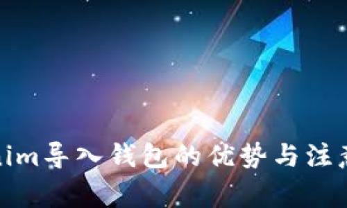 Tokenim导入钱包的优势与注意事项