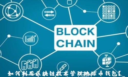 
如何利用区块链技术管理地球币钱包？