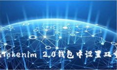 如何在Tokenim 2.0钱包中设置双重认证？