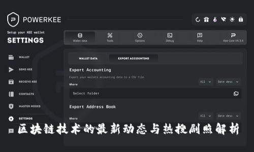 区块链技术的最新动态与热搜剧照解析