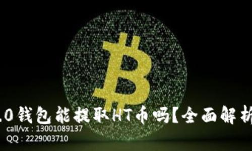 Tokenim 2.0钱包能提取HT币吗？全面解析与用户指南