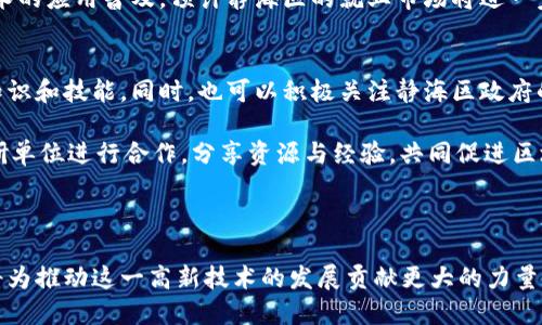    静海区块链最新动态：分析、趋势与未来展望  / 

 guanjianci  静海区块链, 区块链技术, 静海区块链新闻  /guanjianci 

在过去几年间，区块链技术迅速发展，成为了全球科技与商业创新的重要驱动力。静海区作为一个快速崛起的区域，正在积极参与这一技术的探索与应用。本文将深入探讨静海区块链的最新消息，包括其发展动态、市场趋势以及未来前景。同时，我们也将解答一些用户常见的问题，以帮助大家更好地理解静海区块链的现状和未来。

静海区块链的最新发展动态
在静海区，区块链技术的应用正逐渐深入各个领域，包括金融、物流、智慧城市等。政府对区块链技术的重视已经开始体现在政策的制定与实施上。静海区已经发布了一系列支持区块链发展的政策，以吸引更多的企业和人才主动参与到这一创新领域。

例如，静海区在最新的科技创新计划中，特别强调了对区块链企业的资金支持、税收优惠和技术指导，旨在促进区块链技术的研究与应用。同时，静海区还积极与各大高校及科研机构进行合作，推进区块链技术的基础研究和应用实践。

在企业层面，已经有多家区块链公司在静海区落户，开展相关的技术研发和解决方案提供。这些公司不仅包括传统的区块链技术公司，还涵盖了金融机构、物流公司以及新兴互联网企业等，他们通过区块链技术来提高业务效率，降低成本。

未来趋势与市场前景
从市场趋势来看，静海区块链的应用正逐步走向成熟。随着技术的不断成熟与政策的引导，预计未来几年的区块链市场将迎来快速增长。尤其是在金融领域，区块链可以极大地提升资金的流动效率，降低交易成本。

同时，随着数字资产和数字货币逐渐被认可，区块链技术在资产管理、交易清算等方面也将发挥重要作用。静海区作为一个新兴的科技产业园区，拥有良好的政策环境和市场基础，未来可能成为区块链产业的新高地。

在物流领域，区块链技术可用于追踪货物，从而提高供应链的透明度与可追溯性。特别是在食品安全、药品管理等领域，区块链的应用能够有效减少欺诈行为，确保消费者权益。此外，静海区的地理位置与物流基础设施也为区块链的应用提供了良好的发展空间。

用户关心的相关问题
在深入了解静海区块链的相关信息时，很多用户可能会有以下几个常见问题。本文将逐个问题进行详细介绍。

1. 静海区实施区块链政策的目的是为了什么？
静海区实施区块链政策的主要目的是为了推动科技创新、提升市场竞争力和促进经济转型。政策的出台不仅是基于全球对区块链技术重视的趋势，也与静海区自身的发展需求密切相关。通过吸引区块链企业和人才，静海区希望能够加速高新技术的落地应用，提高区域经济的整体水平。

此外，随着区块链技术的成熟，其在金融、制造、物流等领域的应用潜力被广泛认可。静海区希望通过政策引导相关企业进行技术研发与应用，不断推进产业升级与转型，增强区域经济的抗风险能力。

2. 静海区的区块链企业有哪些？
目前，静海区已经吸引了一些区块链相关企业。这些企业的经营方向各不相同，包括数字货币交易平台、区块链技术咨询公司、以及专注于供应链管理的区块链应用公司等。

例如，某区块链技术公司专注于为传统行业提供区块链解决方案，帮助企业降本增效。还有一些初创公司正在开发基于区块链的金融应用，旨在提供更加透明、安全的金融服务。

除了本土企业外，静海区还欢迎外地优秀区块链企业来此发展，通过政策优惠与市场资源的共享，加速企业成长与产值提升。通过这些区块链企业的落户，静海区正在逐步形成一个完整的区块链产业生态链。

3. 静海区的区块链技术应用案例有哪些？
静海区的区块链技术应用案例涵盖了金融、物流、公共服务等多个领域。在金融领域，已有部分银行与区块链公司合作，开发基于区块链的智能合约平台，实现快速且低成本的交易清算。

在物流领域，某大型物流企业使用区块链技术构建供应链管理系统，通过实时跟踪和记录货物信息，提升了物流的透明度。此外，该企业还通过区块链技术实现了对货物运输过程的全程监控，有效遏制了物品丢失与信息欺诈现象。

在公共服务领域，静海区的政府部门也开始探索区块链技术的应用，如社会保障、个人信用信息管理等，通过区块链建立一个更加安全可信的社会服务平台。这些应用案例展示了区块链技术在静海区的广泛潜力。

4. 区块链行业在静海区的就业前景如何？
随着区块链行业的快速发展，静海区的就业前景得到极大改善。区块链企业的增加需要大量的专业人才，包括区块链工程师、数据分析师、项目经理等职位。为满足这一市场需求，静海区的高校与职业培训机构也积极开设相关课程，培养区块链专业人才。

此外，静海区的政策支持为区块链企业的发展创造了良好的环境，使得许多年轻人才愿意留在本地从事区块链相关工作。未来，随着区块链技术的应用普及，预计静海区的就业市场将进一步扩大。

5. 如何参与静海区的区块链发展？
参与静海区的区块链发展，首先需要了解区块链技术及其应用领域。感兴趣的人士可以通过参加相关的培训课程或者行业研讨会，获取相关知识和技能。同时，也可以积极关注静海区政府的相关政策与发展规划，以便了解更多的业务机会。

对于企业而言，可以考虑在静海区落户，在政府支持的条件下发展自己的区块链项目。同时，积极参与当地的区块链产业联盟，与其他企业、科研单位进行合作，分享资源与经验，共同促进区块链技术在静海区的落地和应用。

总之，静海区的区块链发展充满机遇，对于个人和企业而言，了解这一领域并参与其中，无疑会为未来的发展创造更多的可能性。

静海区的区块链最新消息为我们展示了这一领域的发展潜力以及政策支持的重要性。在未来，我们可以期待更多区块链应用的落地，静海区将为推动这一高新技术的发展贡献更大的力量。