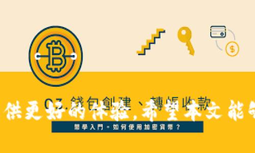   Tokenim使用教程：一步步教你如何有效利用Tokenim平台 / 

 guanjianci Tokenim, 使用教程, 持币, 投资策略 /guanjianci 

---

## Tokenim使用教程：一步步教你如何有效利用Tokenim平台

随着区块链技术的发展，加密货币投资日渐普及，各种数字资产管理工具也应运而生。Tokenim作为一款创新的数字资产管理和投资平台，致力于为用户提供智能化的资产管理解决方案。本文将详细介绍Tokenim的使用方法、功能以及投资策略，并逐步解答用户常见问题，帮助你更好地利用Tokenim进行投资。

### 什么是Tokenim？

Tokenim是一个集资产管理、交易、分析于一体的平台，目的是帮助用户更高效地管理自己的数字货币投资。无论你是新手投资者还是经验丰富的交易员，Tokenim都能为你提供一系列简便易用的工具和功能，方便你随时随地掌控自己的资产。

### Tokenim的核心功能介绍

Tokenim平台提供多种功能，例如资产追踪、市场分析、智能投资建议等，以便用户做出更明智的投资决策。以下是Tokenim的一些核心功能：

1. **资产管理**：用户可以将各种加密货币聚合在Tokenim平台上，实时查看总资产价值、收益情况等信息。
   
2. **数据分析**：Tokenim提供深入的市场分析工具，使用户能够追踪市场趋势、分析价格波动，及时调整投资策略。
   
3. **智能投顾**：基于用户的投资偏好，Tokenim能够提供个性化的投资建议，帮助用户更高效地利用其资金。

4. **安全性**：Tokenim重视用户的资产安全，平台采用多重安全措施以保证用户的信息和资产安全。

---

### Tokenim使用步骤

要开始使用Tokenim，用户需要完成以下几个步骤：

1. **注册账号**：访问Tokenim官网，点击注册，填写相应信息，验证邮箱或手机号码。

2. **身份验证**：为确保安全，Tokenim要求用户完成身份验证，可以上传身份证等证明资料。

3. **绑定资产**：用户可以通过平台绑定自己所持有的各类加密货币，Tokenim将实时更新你的资产状况和市值。

4. **深入了解功能**：注册并绑定资产后，不妨花时间熟悉Tokenim的各个功能，比如资产管理、市场分析和投资建议。

5. **制定投资策略**：利用Tokenim提供的数据分析，制定符合自己需求的投资策略。

---

## 相关问题解答

### 问题一：Tokenim如何实现资产管理？

#### Tokenim如何实现资产管理？

Tokenim的资产管理功能是其核心优势之一。用户首先需要绑定自己所持有的数字资产。一旦绑定，Tokenim将会自动从多个交易所和钱包中提取用户的资产信息，并在一个页面展示所有资产的总价值、收益情况、持有量等详细数据。

为了实现这项功能，Tokenim采用了一系列的数据抓取和分析技术。通过API接口，Tokenim能够与多个交易所的数据进行对接，用户的资产信息能够实时更新。这一点在快速变化的加密市场尤其重要，因为用户可以随时了解自己的资金动态。

在资产管理的界面中，用户可以根据日、周、月等不同周期，查看自己的投资收益。在这个过程中，用户还可以设置自定义目标，比如希望在特定时间内实现多少收益。平台还提供了数据图表，直观展现资产变化趋势，让用户能更加深入地理解自己的投资情况。

此外，Tokenim还提供分散投资建议。通过数据分析，系统会为用户提供多样化的投资组合建议，这对于希望降低风险的用户来说尤为重要。Tokenim的资产管理功能不仅限于查看资产情况，更是一种主动管理资金的有效工具。

---

### 问题二：Tokenim的智能投顾功能是如何运作的？

#### Tokenim的智能投顾功能是如何运作的？

Tokenim的智能投顾功能是基于人工智能算法进行了深度学习，旨在为用户提供个性化的投资建议。用户在注册时需要填写一些基本信息，包括投资目标、风险承受能力、投资期限等。这些数据将作为智能投顾系统的基础。

系统会通过分析用户的历史交易记录、市场趋势和相关数据，为用户提供量身定制的投资建议。比如，如果用户是一位追求短期收益的投资者，系统会推荐高波动性的资产组合；而对于风险厌恶型的用户，系统则会推荐更加稳健的投资选择。

这一过程是通过机器学习模型实现的。Tokenim的算法会不断，其将分析市场的大数据，包括交易量、用户行为和市场情绪等，旨在帮助用户做出更好的投资决策。

此外，Tokenim还会定期评估投资组合的表现，并根据市场变化调整推荐策略。这意味着用户不必时刻关注市场动态，智能投顾会实时为他们提供必要的信息和建议。

总的来说，Tokenim的智能投顾功能有效地减少了用户的决策压力，提供了一个简化、智能的投资方案。

---

### 问题三：在Tokenim上进行交易的步骤是什么？

#### 在Tokenim上进行交易的步骤是什么？

在Tokenim平台上进行交易相对简单，以下是具体的交易步骤：

1. **登陆账号**：用户首先需要登陆自己的Tokenim账号，确保已完成身份验证和资产绑定。

2. **选择交易对**：在Tokenim的交易界面中，用户可以选择想要交易的数字货币交易对。例如，用户可以选择BTC/USDT进行交易。

3. **输入交易信息**：用户根据自己的需求输入交易数量、价格等信息，并选择买入或卖出操作。在这个过程中，可以利用Tokenim提供的市场分析工具，帮助决定最佳的交易时机。

4. **确认交易**：在输入完所有必要信息后，用户需再次确认交易信息是否正确，避免因操作失误而造成损失。

5. **执行交易**：点击确认后，Tokenim会处理交易请求，并在几个秒到几分钟内完成交易。用户可以在账户中查看交易记录及其状态。

6. **监控市场**：交易完成后，用户可以利用Tokenim的数据分析工具，监控市场变化，及时调整交易策略。

值得注意的是，Tokenim平台提供实时价格更新和市场趋势分析，确保用户在进行交易时拥有最新的信息。此外，Tokenim还提供了一系列安全保障措施，以保护用户的交易和资产安全。

---

### 问题四：如何利用Tokenim进行有效的投资策略？

#### 如何利用Tokenim进行有效的投资策略？

在Tokenim平台上，有效的投资策略包括多个方面，如资产配置、风险管理及技术分析等。

1. **资产配置**：Tokenim允许用户将资金分散到不同的数字资产中，以降低风险。用户应根据自己的风险承受能力选择合适的资产组合。通常而言，稳健型投资者可以选择一些市值大、波动小的主流币种，而冒险型投资者可以选择一些高波动性的山寨币进行投资。

2. **风险管理**：设置止损和止盈策略是在Tokenim中进行交易时不可或缺的一部分。用户可以根据趋势分析，合理设定止损价位，以避免因市场波动造成重大损失。同时，也应设定目标收益率，及时锁定收益。

3. **技术分析**：Tokenim提供多种技术分析工具，用户可以利用这些工具对市场上各类资产进行分析。通过了解K线图、交易量等技术指标，可以帮助用户判断市场走势，从而做出更理性的投资决策。

4. **长期与短期投资并存**：Tokenim的投资者可选择长期持币与短期交易并行。对于相信某种加密货币长期发展的投资者，可以像传统投资一样，考虑长期持有；而另一方面，市场波动性为短线交易提供了机会。

5. **保持学习与动态调整**：最后，市场是动态变化的，投资者应保持学习，关注市场新闻及技术动态，并根据信息和市场变化及时调整投资策略。

---

### 问题五：Tokenim的安全性如何保障？

#### Tokenim的安全性如何保障？

Tokenim非常重视用户的安全，其采取了一系列措施保障用户资产和信息的安全。

1. **多重认证**：用户在注册账户后需设置双重认证，以增加账户安全性。每次登陆或进行敏感操作时，系统会发送验证码到用户注册的手机或邮箱，确保是账户持有者进行操作。

2. **数据加密**：Tokenim使用行业领先的加密技术，对用户的私人信息和交易数据进行加密处理，防止数据泄露和黑客攻击。

3. **冷钱包存储**：大部分用户资产会存储在冷钱包中。冷钱包是指离线存储的数字钱包，有效降低了黑客攻击的风险，资产安全性远高于在线热钱包。

4. **安全团队监管**：Tokenim建立了专门的安全团队，负责监控平台的安全环境，及时发现并应对潜在的安全威胁，保证用户的资产安全。

5. **法律合规性**：Tokenim遵循所在国家的法律法规，确保其运营合规。此外，Tokenim还定期进行安全审核，以持续提升平台的安全性。

---

通过以上详尽的介绍，相信你对Tokenim的使用有了更加深入的了解，无论是资产管理、智能投顾，还是安全保障，Tokenim都致力于为用户提供更好的体验。希望本文能够帮助你在Tokenim平台上更有效地进行投资，实现财富的增值。