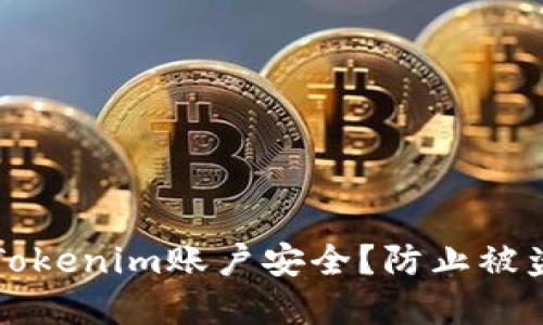 如何保护您的Tokenim账户安全？防止被盗取的最佳实践