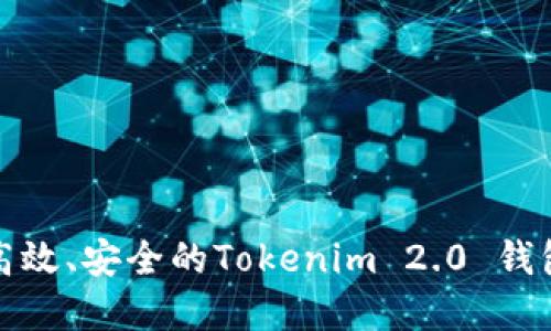 如何打造高效、安全的Tokenim 2.0 钱包官方网站