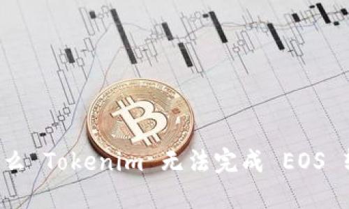 为什么 Tokenim 无法完成 EOS 转账？