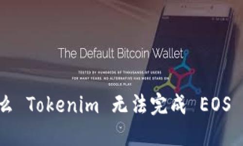 为什么 Tokenim 无法完成 EOS 转账？