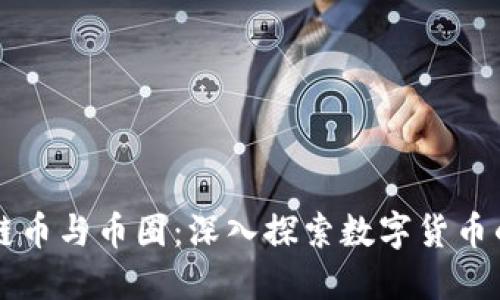 区块链币与币圈：深入探索数字货币的世界