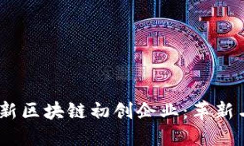 2023年最新区块链初创企业：革新与投资机会