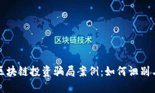 最新区块链投资骗局案例：如何识别与防范