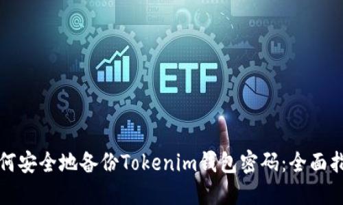 如何安全地备份Tokenim钱包密码：全面指南