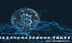 全面解析朱嘉伟的比特币与区块链课程：掌握数