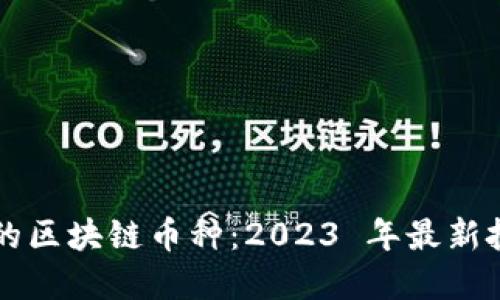 能交易的区块链币种：2023 年最新投资指南