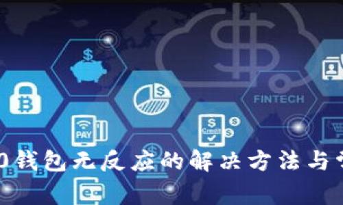 Tokenim 2.0钱包无反应的解决方法与常见问题解析