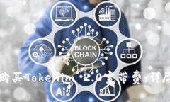 如何购买Tokenim 2.0宽带费：详尽指南