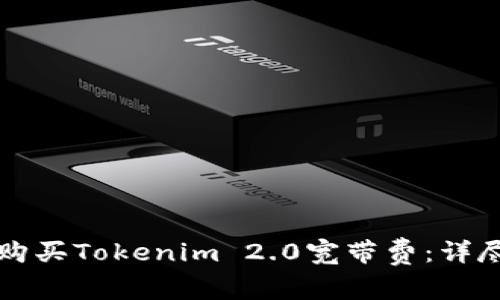 如何购买Tokenim 2.0宽带费：详尽指南