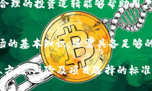   区块链币：掌握如何在加密市场中安全“褥羊毛” / 
 guanjianci 区块链, 币圈, 植入营销 /guanjianci 

一、什么是区块链以及币圈的基本概念
区块链技术是知识产权、金融交易以及许多其他领域的基础，它的特点是去中心化和难以篡改。简单来说，区块链是一种分布式数据库，通过加密技术保证数据的安全性，并且一旦信息被写入，就不能随意更改。
在币圈，主要指的是与加密货币相关的市场和社区。加密货币，如比特币（BTC）、以太坊（ETH）、莱特币（LTC）等，依赖于区块链技术，实现了无中心化的数字货币传输。

二、什么是“褥羊毛”？
在币圈，“褥羊毛”指的是通过各种方式，利用市场活动或项目的优惠获取利益的行为。例如，用户可以通过参与空投（Airdrop）、质押（Staking）、流动性挖矿等活动获得额外的代币或奖励。
虽然褥羊毛的机会在币圈中时常出现，但必须谨慎参与，一方面要选择信誉良好的项目，另一方面也要规避可能的风险。

三、如何在区块链币圈“褥羊毛”？
在币圈中，有多种方式可以安全获取额外的利益。首先，了解市场动态是必不可少的，关注项目方的公告、社交媒体、社区反馈等信息。
其次，参与到质押、空投活动中。质押是指将持有的代币锁定在特定平台上，以获得更高的年化收益。大多数项目在初期会进行空投，以吸引用户和投资者。在参与这些活动前，需谨慎选择，评估项目的长期价值。

四、在币圈“褥羊毛”的风险
参与币圈活动时，风险无处不在。首先，有可能遭遇项目崩盘，导致投资损失；其次，市场的波动性意味着可能存在巨大的短期损失。此外，有些项目可能存在欺诈风险，用户需要保持警惕，以确保自身财产安全。
除了项目风险外，用户还需意识到操作风险。在进行交易、转账等时，需要确认好地址与金额。由于区块链的不可逆性，一旦出错，可能无法追回损失。

五、如何选择值得“褥羊毛”的项目？
选择合适的项目进行“褥羊毛”是一门艺术。首先，了解项目的团队背景和技术实力，看看是否具备足够的市场竞争力。其次，关注项目的社区活跃度，项目是否有良好的生态系统和用户基础。
此外，建议用户利用不同的信息来源进行评估，包括技术分析、市场研究以及其他用户的反馈。合理的投资逻辑能够帮助用户在币圈获得更好的回报。

六、总结
在币圈进行“褥羊毛”活动是一项充满机遇和挑战的行为，用户不仅需要了解区块链和加密市场的基本知识，还需具备足够的风险识别能力。通过理性投资、详细调研，才能在这个充满不确定性的领域中获得理想的收益。

以上内容主要围绕“区块链币褥羊毛”展开，从区块链的基本知识讲起，分析了“褥羊毛”的概念、方法、风险及项目选择的标准，帮助用户更好理解这一领域。