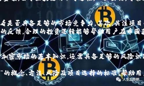   区块链币：掌握如何在加密市场中安全“褥羊毛” / 
 guanjianci 区块链, 币圈, 植入营销 /guanjianci 

一、什么是区块链以及币圈的基本概念
区块链技术是知识产权、金融交易以及许多其他领域的基础，它的特点是去中心化和难以篡改。简单来说，区块链是一种分布式数据库，通过加密技术保证数据的安全性，并且一旦信息被写入，就不能随意更改。
在币圈，主要指的是与加密货币相关的市场和社区。加密货币，如比特币（BTC）、以太坊（ETH）、莱特币（LTC）等，依赖于区块链技术，实现了无中心化的数字货币传输。

二、什么是“褥羊毛”？
在币圈，“褥羊毛”指的是通过各种方式，利用市场活动或项目的优惠获取利益的行为。例如，用户可以通过参与空投（Airdrop）、质押（Staking）、流动性挖矿等活动获得额外的代币或奖励。
虽然褥羊毛的机会在币圈中时常出现，但必须谨慎参与，一方面要选择信誉良好的项目，另一方面也要规避可能的风险。

三、如何在区块链币圈“褥羊毛”？
在币圈中，有多种方式可以安全获取额外的利益。首先，了解市场动态是必不可少的，关注项目方的公告、社交媒体、社区反馈等信息。
其次，参与到质押、空投活动中。质押是指将持有的代币锁定在特定平台上，以获得更高的年化收益。大多数项目在初期会进行空投，以吸引用户和投资者。在参与这些活动前，需谨慎选择，评估项目的长期价值。

四、在币圈“褥羊毛”的风险
参与币圈活动时，风险无处不在。首先，有可能遭遇项目崩盘，导致投资损失；其次，市场的波动性意味着可能存在巨大的短期损失。此外，有些项目可能存在欺诈风险，用户需要保持警惕，以确保自身财产安全。
除了项目风险外，用户还需意识到操作风险。在进行交易、转账等时，需要确认好地址与金额。由于区块链的不可逆性，一旦出错，可能无法追回损失。

五、如何选择值得“褥羊毛”的项目？
选择合适的项目进行“褥羊毛”是一门艺术。首先，了解项目的团队背景和技术实力，看看是否具备足够的市场竞争力。其次，关注项目的社区活跃度，项目是否有良好的生态系统和用户基础。
此外，建议用户利用不同的信息来源进行评估，包括技术分析、市场研究以及其他用户的反馈。合理的投资逻辑能够帮助用户在币圈获得更好的回报。

六、总结
在币圈进行“褥羊毛”活动是一项充满机遇和挑战的行为，用户不仅需要了解区块链和加密市场的基本知识，还需具备足够的风险识别能力。通过理性投资、详细调研，才能在这个充满不确定性的领域中获得理想的收益。

以上内容主要围绕“区块链币褥羊毛”展开，从区块链的基本知识讲起，分析了“褥羊毛”的概念、方法、风险及项目选择的标准，帮助用户更好理解这一领域。