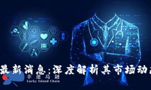 TSL币区块链最新消息：深度解析其市场动态与未来前景