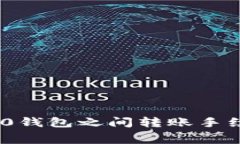 tokenim 2.0钱包之间转账手续费全面解析