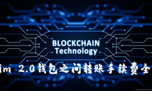 tokenim 2.0钱包之间转账手续费全面解析