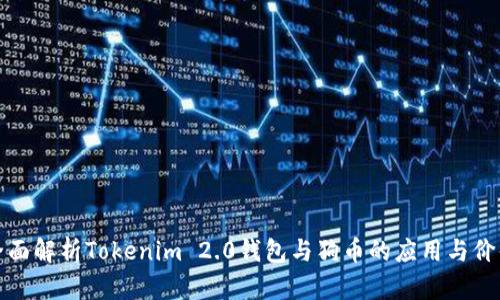 全面解析Tokenim 2.0钱包与狗币的应用与价值