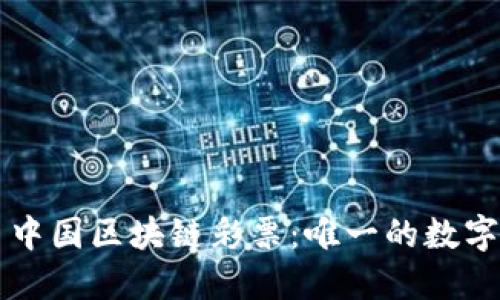 探索火币中国区块链彩票：唯一的数字娱乐平台