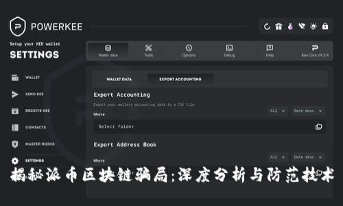 揭秘派币区块链骗局：深度分析与防范技术